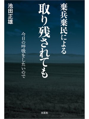 cover image of 棄兵棄民による 取り残されても 今日の呼吸をしたいので